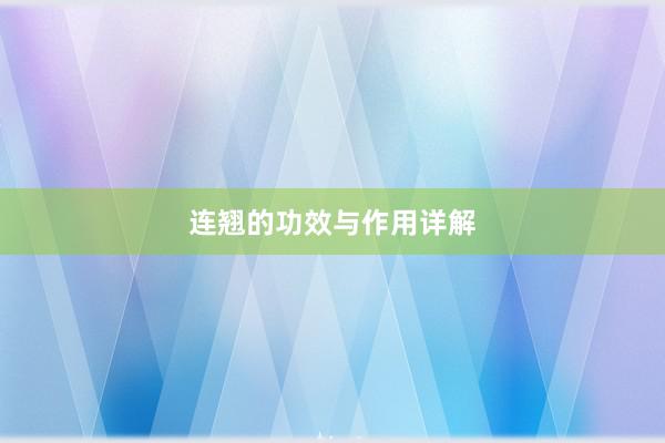 连翘的功效与作用详解