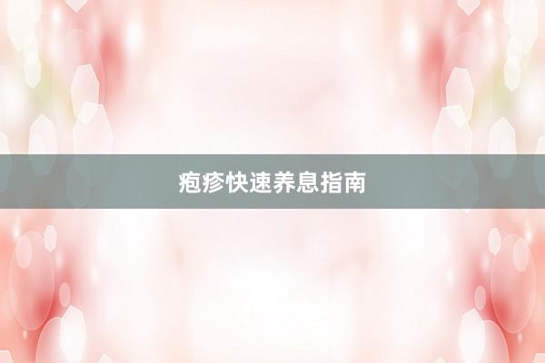疱疹快速养息指南
