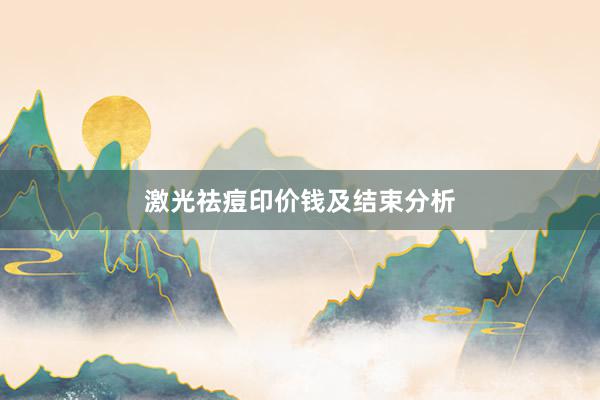 激光祛痘印价钱及结束分析