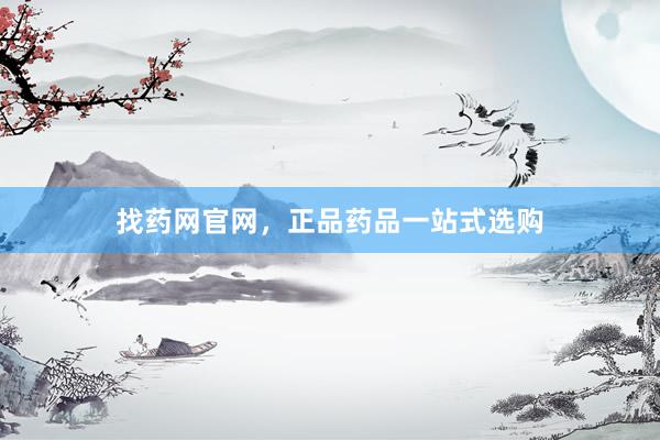 找药网官网，正品药品一站式选购