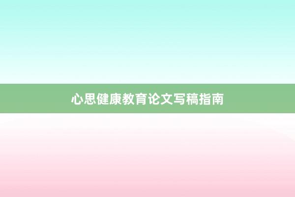 心思健康教育论文写稿指南