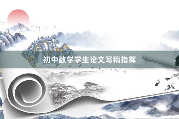 初中数学学生论文写稿指挥