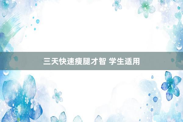 三天快速瘦腿才智 学生适用