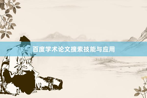 百度学术论文搜索技能与应用